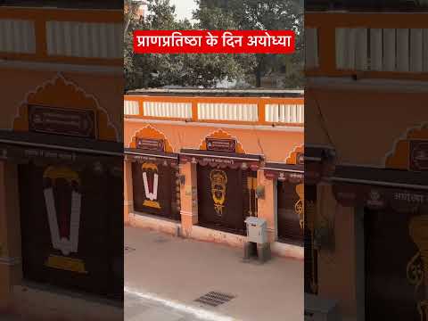 प्राण प्रतिष्ठा के दिन अयोध्या में #ayodhya #rammandir #22january #viralvideo #shriayodhyadham