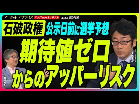 岡崎良介×矢嶋康次【公示日前選挙予想『石破政権は買い?期待値ゼロからのアッパーリスク』選挙は買いだが今回は｜自民 議席減らす？｜選挙後の投資テーマ見える!?ラピダス｜鈴木MVS】2024年10月12日