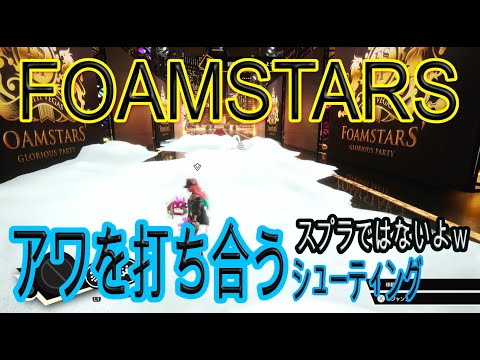 PS5　【FOAMSTARS】ゲーム実況　ライブ配信　2024/03/05