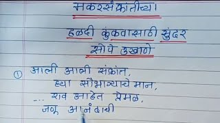 मकरसक्रांतीच्या हळदी कुंकवासाठी उखाणे/#उखाणे #मकरसंक्रांतउखाणे#संक्रांतस्पेशल उखाणे