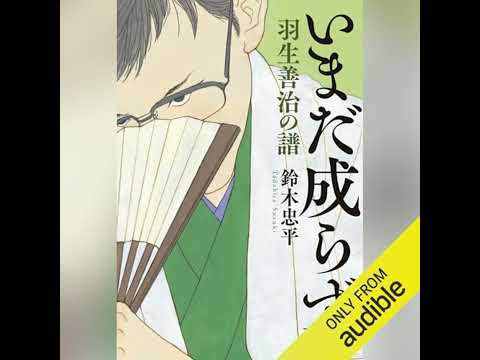 【話題作🎧試し聴き】『いまだ成らず　羽生善治の譜』（著・鈴木 忠平／朗読・金城 慶）