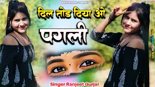 दिल तोड़ दिया ओ पगली में अब जी नहीं पाऊंगा/Ranjeet Gurjar Rasiya/Sad Song 2025/New Rasiya 2025/रसिया