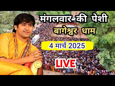 LIVE: मंगलवार की पेशी | Bageshwar Dham Sarkar | 4 March 2025 | Gram Gadha Madhya Pradesh