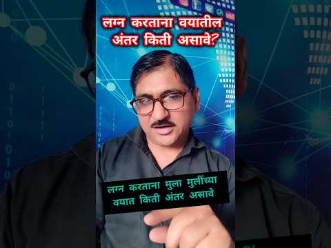 लग्न करताना दोघांच्या वयातील अंतर किती असावे? 🤷 #shorts #trending #shortvideo