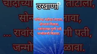 Marathi Ukhane For Girls | नवरी साठी उखाणे #marathi #ukhane