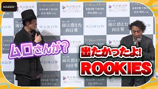 ムロツヨシ「出たかったよ、『ROOKIES』」　佐藤隆太に“嫉妬”していた過去告白