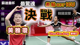 【蘇迪曼杯 | 最瘋狂決戰】世界第一中國混雙 vs 韓國金牌混雙 Chae Yoo Jung (채유정 / 蔡侑玎)，一再進ICU，就差一丟丟就出不來了！這一次，太瘋狂了，直接影響了整個戰局