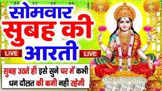 LIVE महालक्ष्मी आरती :आज सुबह Laxmi Aarti | Lakshmi Chalisa सुनने से सभी मनोकामनाएं पूर्ण होती है