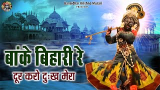 बांके बिहारी जी के भजन | बांके बिहारी रे दूर करो दुःख मेरा | Banke Bihari Bhajan | Krishna Bhajan