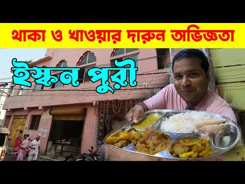 ইস্কন পুরীতে থাকা ও খাওয়ার দারুন অভিজ্ঞতা : Fooding and Lodging Experience in ISKCON Puri