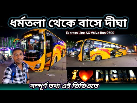 Kolkata To Digha Bus Journey | Express Line 9600 | Night Digha Bus Full Details | Digha Bus Journey