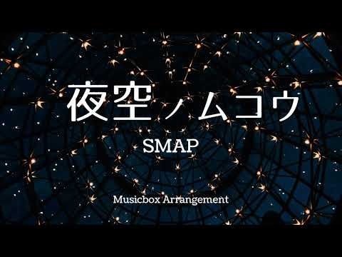 【J-POP オルゴール】夜空ノムコウ/SMAP