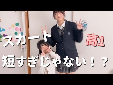 ねぇねが制服を着てみたら‥【ドッキリ】スカートが短すぎました‼️