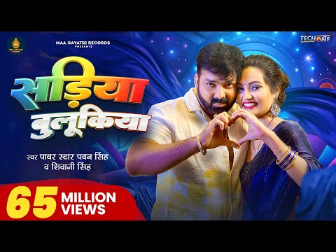 #Video | सड़िया बुलूकिया | #Pawan Singh #Shivani Singh | Sadiya Bulukiya | New Bhojpuri Song 2024