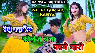 तेरो काह टैम कॉलेज बता पड़बे वारी SINGER SATTO GURJAR #gurjarrasiya