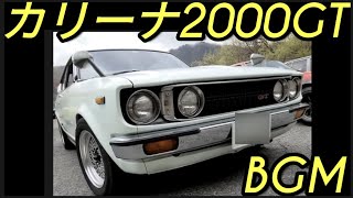 BGM付カリーナ2000GT