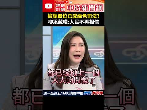 檢調單位已成綠色司法？　柳采葳嘆：人民不再相信 @ChinaTimes #shorts #司法 #民進黨 #檢調 #柳采葳