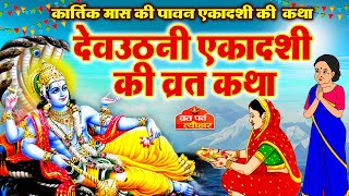 Devuthani ekadashi 2024 - dev uthani ekadashi vrat katha -  देवउठनी एकादशी व्रत कथा - #ekadashi