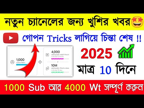 খুশির খবর !😍 সব চ্যানেল Monetization হবে🤑 | লাগবেনা 4000 ঘন্টা আর 1000 Subscriber!YouTube New Update