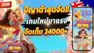 สูตรสล็อต สล็อต pg สล็อตเกมใหม่ 2024 🎮 Pinata Wins : เกมปิญาต้าสุดจัด