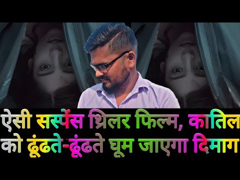 ऐसी सस्पेंस थ्रिलर फिल्म, कातिल को ढूंढ घूम जाएगा दिमाग, लेकिन क्लाइमैक्स में ही खुलता है बड़ा राज