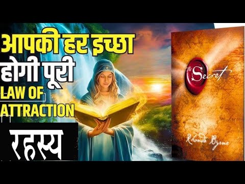 The Secret" यानी "रहस्य" एक ऐसी किताब है 🥱🥱