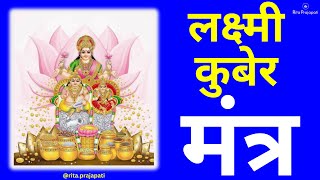 🙏Laxmi Ji-लक्ष्मी कुबेर मंत्र से घर में धन की वर्षा || Kuber, Peace & Prosperity || Rita Prajapati🙏