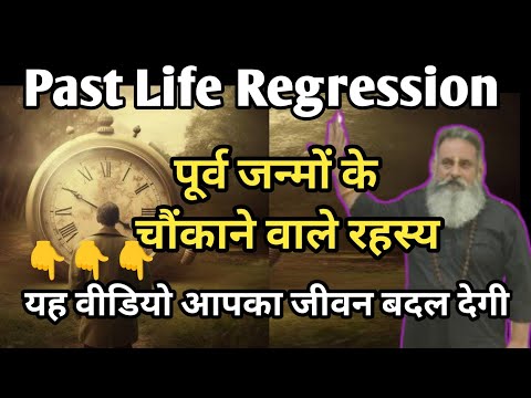 पिछले जन्म की यात्रा, पूर्व जन्म के रहस्य, past life regression,