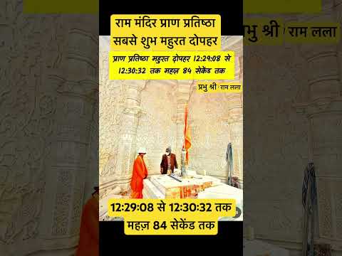 राम मंदिर प्राण प्रतिष्ठा का सबसे शुभ महुरत #ayodhya #rammandir #ayodhyatemple #22january