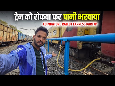 कोच में पानी ख़तम यात्री परेशान || 16614 Coimbatore Rajkot Express Journey to Gujrat