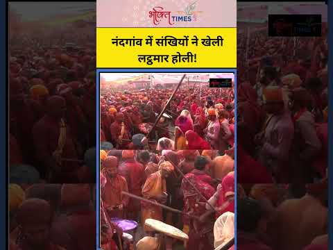 Mathura के Nandgaon में संखियों ने खेली लट्ठमार होली! | #shorts #lathmarholi #mathuraholi