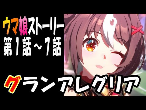 【ウマ娘】グランアレグリア(CV:夏目妃菜)　ウマ娘ストーリー第1話～7話