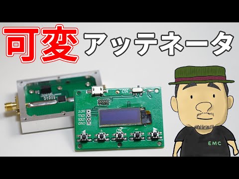 【分解調査】可変アッテネータってどんなもの？