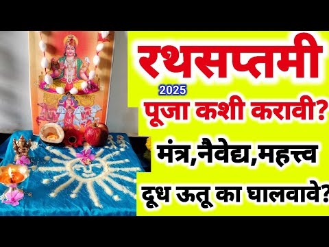 रथसप्तमी 2025 | Rath Saptami Puja kashi karavi? मंत्र,नैवेद्य! दूध उतू का घालवावे? ही सेवा चुकवू नका