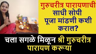 गुरुचरीत्र पारायणाची साधी सोपी पूजा मांडणी कशी कराल? संपुर्ण माहीती | नक्की बघा