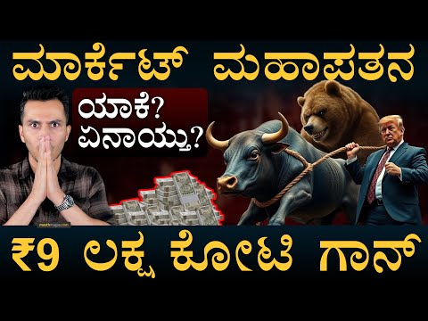 29 ವರ್ಷದಲ್ಲೇ ದೀರ್ಘ ಕುಸಿತ | Market Falling | Trump Tariff | IT Stocks | Sensex Nifty | Masth Magaa