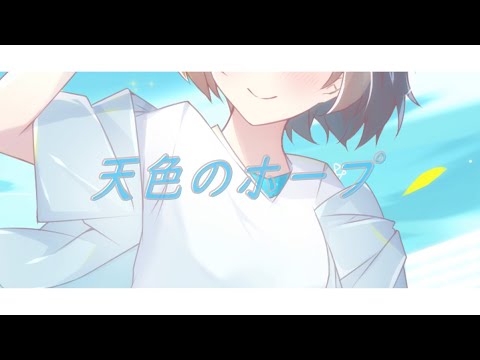 天色のホープ / ひんひやり feat.鏡音リン