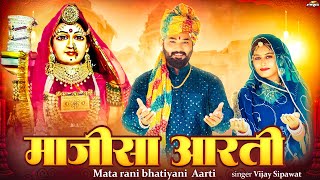 Majisa Aarti | माजीसा आरती | Bhatiyani Mata Aarti | माताराणी भटियाणी री आरती | Vijay Sipawat | PRG