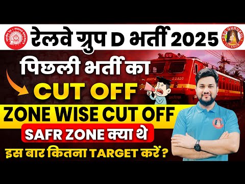 RRB GROUP D PREVIOUS YEAR CUT OFF | GROUP D CUT OFF 2022 | RRB GROUP D NEW VACANCY 2025 & SAFE ZONE