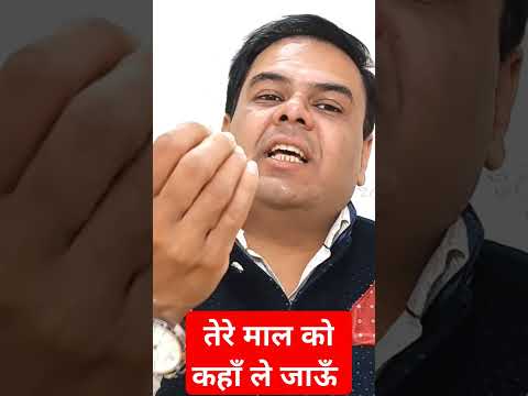 तेरे माल को कहाँ ले जाऊँ #astrology #shortvideo #ytshorts #viralvideo #astro #ytviral #motivation