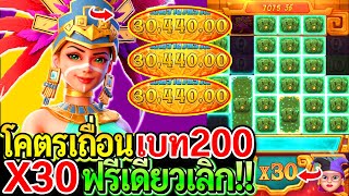 สล็อตPG Treasures of aztec : สล็อตแตกง่าย WILDโคตเถื่อน!! X30 เบท200 ฟรีเดียวเลิก!!