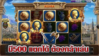 เทคนิค ทุน500 แตกง่าย ล่าสุด Joker Slot Roma ( สล็อตโรม่า )