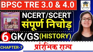 बिहार शिक्षक भर्ती 2024 | BPSC TRE 4.0 BIHAR SPECIAL NCERT/SCERT संपूर्ण निचोड़  |GK/GS For bpsc tre