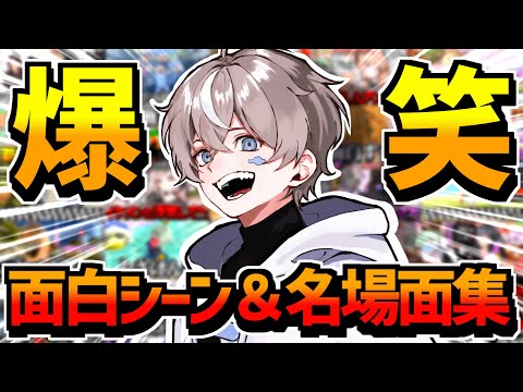 【総集編】そらびびの大爆笑シーン集【クソおもしろ名場面集 / 2024】