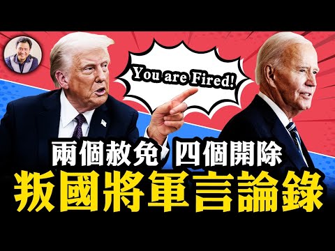 快意恩仇還是目標堅定？比較川拜兩個赦免令；川普為何開除一個大廚的官職？叛國將軍、鷹派特使、庇護市長為何遭川普點名開除【江峰漫談20250122第1009期】