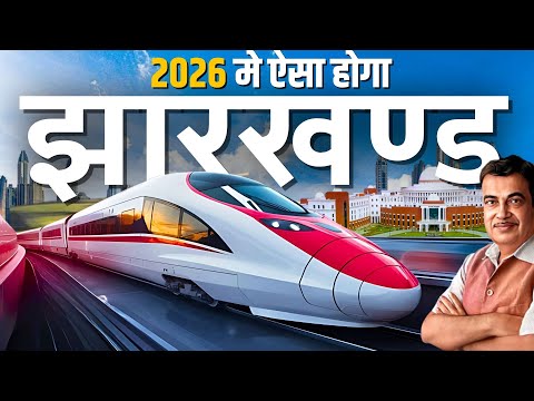 2026 तक पूरे होंगे झारखंड के ये मेगा प्रोजेक्ट्स | Upcoming Biggest Mega Projects Of  Jharkhand