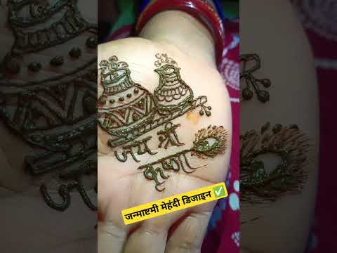 जय श्री कृष्णा।।🦚जन्माष्टमी मेहंदी डिजाइन।।#henna #जन्माष्टमीमेहंदी #मटकी #simplemehandi #shorts