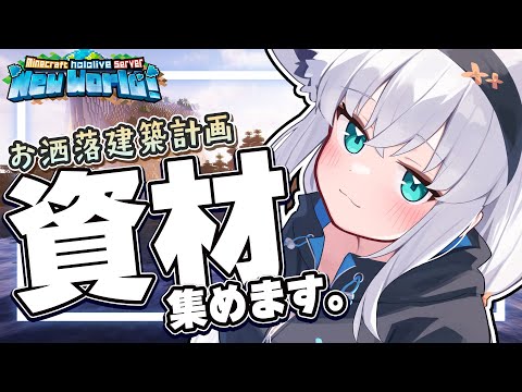 【Minecraft】新しいホロ鯖でデッカイ建築をしたいので資材を集める。【ホロライブ/白上フブキ】