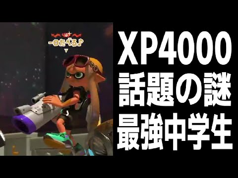 今話題の最もXP4000に近いとされている謎の最強中学生とマッチング！！しかし僕の敵ではなかったのでボコボコにしてきました【スプラトゥーン3】【ちょこぺろ】【ティラミス】【メロン】