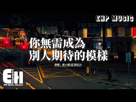 袁小葳/莊淇玟29 - 你無需成為別人期待的模樣『越努力 越落敗 自我懷疑中迷惘，可是我 不甘心這樣 從前我 沒能力對抗，現在要 為自己 去活一場。』【動態歌詞MV】